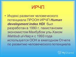 Индекс человеческого развития: основные аспекты и понятия