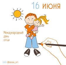 В 2021 году отмечается 20 июня. Mezhdunarodnyj Den Otca Pikabu