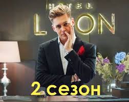 гранд лион 2 сезон смотреть онлайн бесплатно в хорошем качестве Serial Otel Grand Lion 2 Sezon Vse Serii Podryad Smotret Onlajn V Horoshem Kachestve I Besplatno