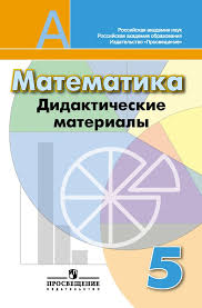 дидактический материал по математике мерзляк 5 класс скачать бесплат Gdz Po Matematike 5 Klass Didakticheskie Materialy Kuznecova Minaeva