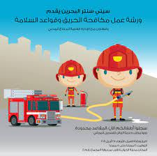 The following image below is a display of images that come from various sources. City Centre Bahrain V Twitter Ø³ÙŠØªÙŠ Ø³Ù†ØªØ± Ø§Ù„Ø¨Ø­Ø±ÙŠÙ† ÙŠÙ‚Ø¯Ù… ÙˆØ±Ø´Ø© Ø¹Ù…Ù„ Ù…ÙƒØ§ÙØ­Ø© Ø§Ù„Ø­Ø±ÙŠÙ‚ ÙˆÙ‚ÙˆØ§Ø¹Ø¯ Ø§Ù„Ø³Ù„Ø§Ù…Ø© Ø¨Ø§Ù„Ù„ØºØ© Ø§Ù„Ø¹Ø±Ø¨ÙŠØ© ØºØ¯Ø§ Ù…Ù† Ø§Ù„Ø³Ø§Ø¹Ø© Ù¤ Ø¥Ù„Ù‰ Ù¥ Ù…Ø³Ø§Ø¡ Ø¨Ø§Ù„ØªØ¹Ø§ÙˆÙ† Ù…Ø¹ Ø§Ù„Ø¥Ø¯Ø§Ø±Ø© Ø§Ù„Ø¹Ø§Ù…Ø© Ù„Ù„Ø¯ÙØ§Ø¹ Ø§Ù„Ù…Ø¯Ù†ÙŠ Ø²ÙˆØ±ÙˆØ§ Ù…ÙƒØªØ¨ Ø®Ø¯Ù…Ø© Ø§Ù„Ø²Ø¨Ø§Ø¦Ù†