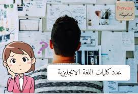 عدد كلمات اللغة الانجليزية everyday english learn english ielts