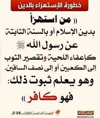 بحث عن الاستهزاء بالدين موضوع