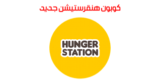 كوبون هنقرستيشن جديد