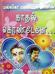 Pdf tamil is a website that provides you unlimited tamil novels on free of cost. Kadhal Konden