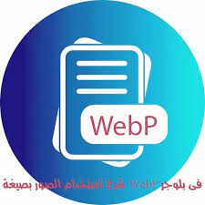 تعلم سيو بلوجر شرح استخدام الصور بصيغة webp فى بلوجر north face logo the north face logo retail logos