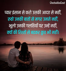 'प्यार' क़ुदरत द्वारा इंसान को दिया गया सबसे अनमोल तोहफ़ा है। प्यार तो एक अनुभव है, जो. 150 Best Relationship Quotes In Hindi Rishtey Quotes In Hindi
