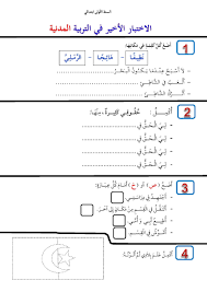 Rabbin seni bırakmadı ve sana darılmadı. Ø§Ø®ØªØ¨Ø§Ø±Ø§Øª Ø§Ù„Ø³Ù†Ø© 1 Ø§Ø¨ØªØ¯Ø§Ø¦ÙŠ Ù€ ØªØ±Ø¨ÙŠØ© Ù…Ø¯Ù†ÙŠØ©
