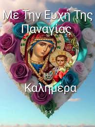 ΚΑΛΗΜΕΡΑ... Με Την Ευχή Της Παναγίας lấXC laxc ô Καλη Καλ ...