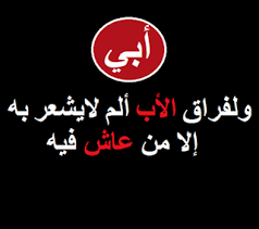 اشعار عن وفاة الأب كلمات حزينة عن فراق الاب Language Quotes Father Quotes Lovely Quote