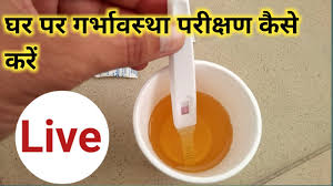 Some women swear by it, while others balk at the idea of toothpaste announcing their pregnancy status. How To Do Pregnancy Test At Home In Urdu How To Do Pregnancy Test At Home In Hindi Youtube