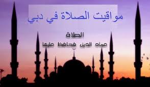 اوقات و مواعيد الصلاة في تركيا. Ø§ÙˆÙ‚Ø§Øª Ø§Ù„ØµÙ„Ø§Ø© ÙÙŠ Ø¯Ø¨ÙŠ Ø§ÙˆÙ‚Ø§Øª Ø§Ù„ØµÙ„Ø§Ø©