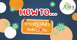คำแนะนำสำหรับผู้สัมเสี่ยงสูงเพื่อสังเกตอาการ ณ ที่พักอาศัย (home quarantine) ผู้สัมผัสควร. à¸ à¸à¸• à¸§ 14 à¸§ à¸™à¸„à¸§à¸£à¸—à¸³à¸­à¸°à¹„à¸£à¸š à¸²à¸‡ à¹€à¸ž à¸­à¸™à¸Š à¸¡à¸Šà¸™