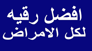الرقية الشرعية للشفاء من كافة الأمراض الرقية الشرعية Mp3 Healing Verses Verses Islamic Videos