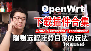 Aria2 offline download aria2 openwrt settings. ÉŸ©é£Žtalk Openwrtä¸‹è½½æ'ä»¶çš„çŽ©æ³•åˆé›† Aria2æ'ä»¶ Qbittorrentæ'ä»¶ Transmissionæ'ä»¶ È¿œç¨‹æŒ‚è½½æ'ä»¶ Youtube