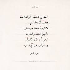 شعر نزار قباني اختاري الحب أو اللاحب عالم الأدب In 2020 Romantic Quotes Book Qoutes Quotes