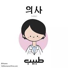كيف تقول طبيب باللغة الكورية معنى 의사 بالعربية korean language learn korean korea
