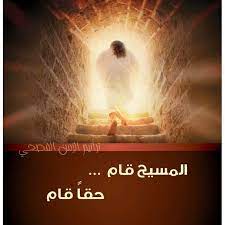 المسيح قام аль масих кам. Ø§ÙÙØ³ÙØ­ ÙØ§Ù Ø­ÙØ§ ÙØ§Ù ÙÙØ¬ ÙÙÙØ¬