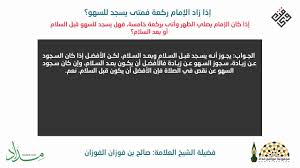إذا زاد الإمام ركعة فمتى يسجد للسهو Youtube
