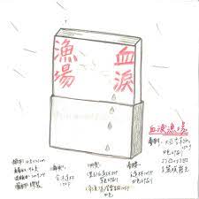 血淚漁場 跨國直擊台灣遠洋漁業真相 美術設計 楊啟巽 takeout container container