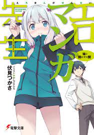 エロマンガ先生 妹と開かずの間 - 伏見つかさかんざきひろ - 漫画・無料試し読みなら、電子書籍ストア ブックライブ