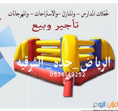 ألعاب هوائية نطيطات ملاعب صابونية زحاليق للتأجير والبيع في الرياض جده الشرقيه مكه 0536149252 قطار كهربائي للأطفال للتأجير ملعب صابوني لعبه الثور الهوائي ص