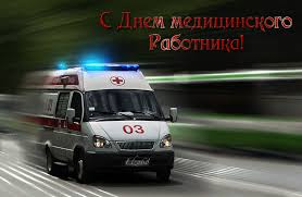 В центральной амбулатории и входящем численность медицинских работников службы спм составляет около 2365 человек, из них 158 врачей и 2207 средних медицинских работника. Pozdravleniya S Dnem Rabotnikov Skoroj Medicinskoj Pomoshi Rossii Stihi I Kartinki S Pozhelaniyami