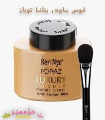 لوس باودر بنانا ميك اب الاصلية الدرجات و طريقة الاستخدام Banana Loose Powder Makeup Original Grades And Method Of Luxury Powder Loose Powder Topaz