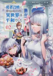 楽天ブックス: 勇者召喚に巻き込まれたけど、異世界は平和でした （2） - 平安 ジロー - 9784041087749 : 本