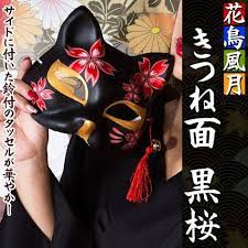 楽天市場 花鳥風月 きつね面 黒桜 キツネ お面 白 コスプレ 半面マスク お祭グッズ 仮装 海外 お土産 イベント c 0727 874898 イベントショップ パンプキン お面 黒 桜 ハロウィン コスプレ