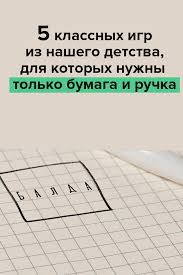 какие игры можно поиграть на день рождения 13 лет 5 Klassnyh Igr Iz Nashego Detstva Dlya Kotoryh Nuzhny Tolko Bumaga I Ruchka V 2020 G Matematicheskie Fakty Igry I Drugie Zanyatiya Dlya Detej Doshkolnye Uchebnye Meropriyatiya