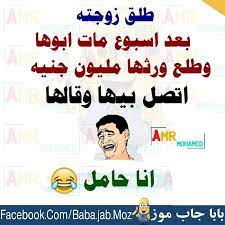 pin by amany ghozlan on نكت ومقاطع ضاحكة arabic funny quotes jokes quotes funny jokes arabic funny