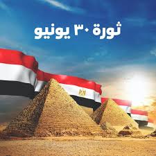 مصر تحتفل بالذكرى السادسة لثورة 30 يونيو، وبنجاحها في إحباط مخططات جماعة الإخوان الإرهابية، والتي شاركت بها المرأة المصرية. Abdelfattah Elsisi On Twitter Ø³ÙŠØªÙˆÙ‚Ù Ø§Ù„ØªØ§Ø±ÙŠØ® ÙƒØ«ÙŠØ±Ø§ Ø£Ù…Ø§Ù… Ø«ÙˆØ±Ø© 30 ÙŠÙˆÙ†ÙŠÙˆ Ø§Ù„Ù…Ø¬ÙŠØ¯Ø© ÙˆØ³ØªØ¸Ù„ Ø­ÙŠØ© ÙÙŠ Ø°Ø§ÙƒØ±Ø© ÙƒÙ„ Ø§Ù„Ø£Ø¬ÙŠØ§Ù„ Ø¨Ù…Ø§ Ø±Ø³Ø®ØªÙ‡ Ù…Ù† Ù…Ø¨Ø§Ø¯Ø¦ Ø§Ù„Ø¹Ø²Ø© ÙˆØ§Ù„ÙƒØ±Ø§Ù…Ø© ÙˆØ§Ù„ÙˆØ·Ù†ÙŠØ© ÙˆØ§Ù„Ø­ÙØ§Ø¸ Ø¹Ù„Ù‰ Ù‡ÙˆÙŠØ© Ù…ØµØ± Ø§Ù„Ø£ØµÙŠÙ„Ø© Ù…Ù† Ø§Ù„Ø§Ø®ØªØ·Ø§Ù