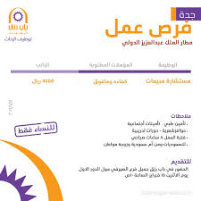 مطار الملك عبدالعزيز وظائف مستشارات مبيعات رواتب 4500 ريال لحملة الكفاءة واكثر