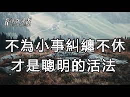 人生短短數十載 不為小事糾纏不休 才是聰明的活法 深夜讀書 youtube movies poster movie posters