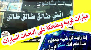 عبارات مضحكه على تابلو السياره. Ø¹Ø¨Ø§Ø±Ø§Øª ØºØ±ÙŠØ¨Ù‡ Ùˆ Ù…Ø¶Ø­ÙƒØ© Ø¹Ù„Ù‰ Ø§Ù„Ø¨Ø§ØµØ§Øª ÙˆØ§Ù„Ø³ÙŠØ§Ø±Ø§Øª Funny Phrases On Buses And Cars Youtube