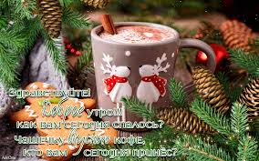 открытки с пожеланиями с добрым зимним утром скачать бесплатно Https Encrypted Tbn0 Gstatic Com Images Q Tbn 3aand9gcssbe8fs Fqhoqgdo3y3iw3cyncjux3pqxfrw Usqp Cau