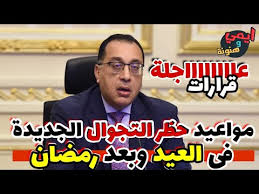 يحظر خلال فترة إجازة عيد الفطر المبارك تنقل أتوبيسات الرحلات والحـافلات الجماعية بين المحافظات. Ù‚Ø±Ø§Ø±Ø§Øª Ø±Ø¦ÙŠØ³ Ù…Ø¬Ù„Ø³ Ø§Ù„ÙˆØ²Ø±Ø§Ø¡ Ø§Ù„ÙŠÙˆÙ… Ø¨Ù…ÙˆØ§Ø¹ÙŠØ¯ Ø­Ø¸Ø± Ø§Ù„ØªØ¬ÙˆØ§Ù„ Ø§Ù„Ø¬Ø¯ÙŠØ¯Ø© ÙÙŠ Ø§Ù„Ø¹ÙŠØ¯ ÙˆØ¨Ø¹Ø¯ Ø§Ù„Ø¹ÙŠØ¯ Youtube