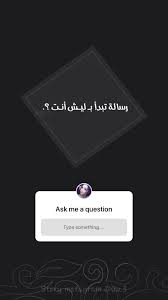 فعاليات ستوري talking quotes short quotes love funny arabic quotes