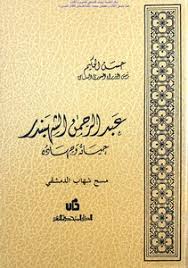 Universiti putra malaysia | upm · faculcy of educational studies. Download Book Abdul Rahman Shahbandar His Life And His Jihad Hassan Al Hakim Pdf Noor Library