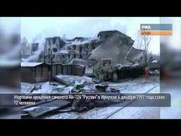 Jun 24, 2021 · выпуск новостей в 15:00 от 13.08.2021 в воронеже врачи борются за жизни пострадавших во время взрыва в автобусе в. 20 Let Spustya Ochevidcy Vspominayut Den Kogda V Irkutske Upal Samolyot