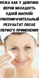 маски для лица после 60 лет в домашних условиях Sovety V 2020 G Osvetlit Lico Farforovaya Kozha Naturalnye Maski Dlya Lica