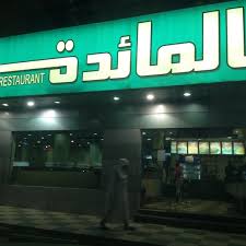 Al Maida Restaurant بيت المائدة البخاري Middle Eastern Restaurant In Riyadh