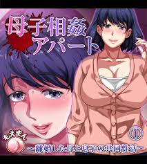 母子相姦アパート～離婚した母と息子の共同性活～ | スキマ | マンガが無料読み放題！