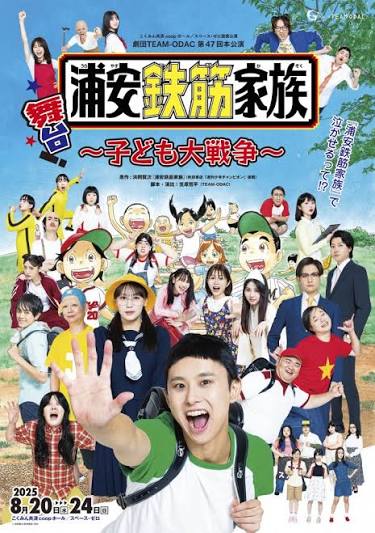 劇団TEAM-ODAC 第37回本公演「浦安鉄筋家族〜子ども大戦争〜」