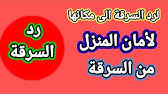 السرقة من المعاصي التي حرمها الله ورسوله صلي الله عليه وسلم ورتب عليها الحد في الدنيا وعقوبة النار في يوم القيامة والسارق هو من يدخل مستتراً إلى حرز غيره فيأخذ منه والسرقة منافية للإيمان، والناس سواسية في العقوبة على جناية السرقة. Ø·Ù„Ø³Ù… Ù„Ø±Ø¤ÙŠØ© Ø§Ù„Ø³Ø§Ø±Ù‚ ÙÙŠ Ø§Ù„Ù…Ù†Ø§Ù… Ù…Ø¹Ù„ÙˆØ§Øª Ù…Ù‡Ù…Ø© Ø¬Ø¯Ø§ Youtube