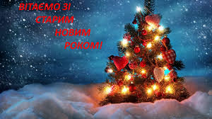 Чому ми святкуємо старий новий рік 2018. Starij Novij Rik 14 Sichnya 2019 Roku