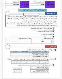 المستوى السادس ابتدائي نماذج فروض اللغة العربية