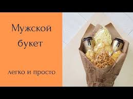 оригинальные подарки на новый год своими руками легко и просто Muzhskoj Buket Muzhskoj Buket Svoimi Rukami Muzhskoj Buket Legko I Prosto Youtube Buket Ruki Tvorchestvo