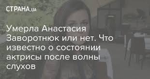 По словам окружения семьи заворотнюк, зеркало анастасии не дают, чтобы она не расстраивалась. Anastasiya Zavorotnyuk Novosti Umerla Anastasiya Zavorotnyuk Ili Net Vikipediya Sostoyanie Zdorovya